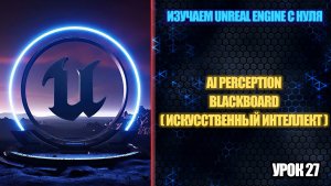 Изучаем Unreal Engine с нуля - Урок 27. Движение бота к игроку (AI)