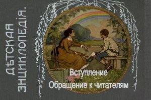 Детская энциклопедия т. 1. 1914. Вступление. Обращение