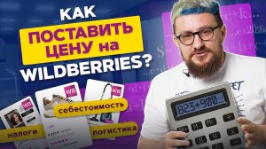 Цена на товар на Вайлдберриз. Как правильно поставить цену на товар при продаже на Вайлдберриз?