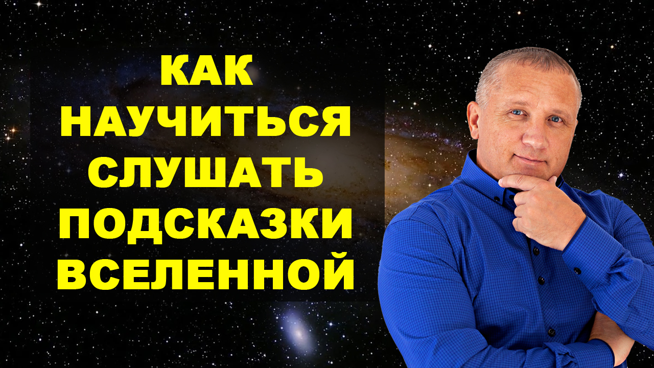 Как научиться слушать подсказки вселенной.