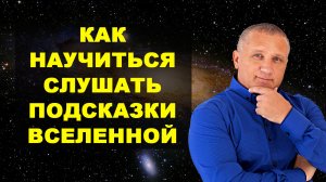 Как научиться слушать подсказки вселенной.