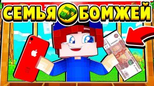 ЗАРАБОТАЛ ПЕРВЫЕ ДЕНЬГИ с БИЗНЕСА! СЕМЬЯ БОМЖЕЙ в МАЙНКРАФТ #22 (мультик сериал)