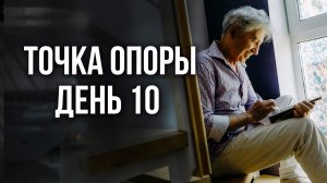 Управляй своей судьбой. Точка опоры: 10 день. Анатолий Некрасов, писатель и психолог