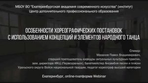 Особенности хореографических постановок с использованием концепций и элементов народного танца