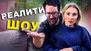 КАК МУЖИКИ СМОТРЯТ ТУПЫЕ РЕАЛИТИ ШОУ - VLDL SKETCH НА РУССКОМ