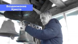 Воздвижение, минимал-звон