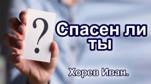 "Спасение" Хорев Иван. Проповедь МСЦ ЕХБ