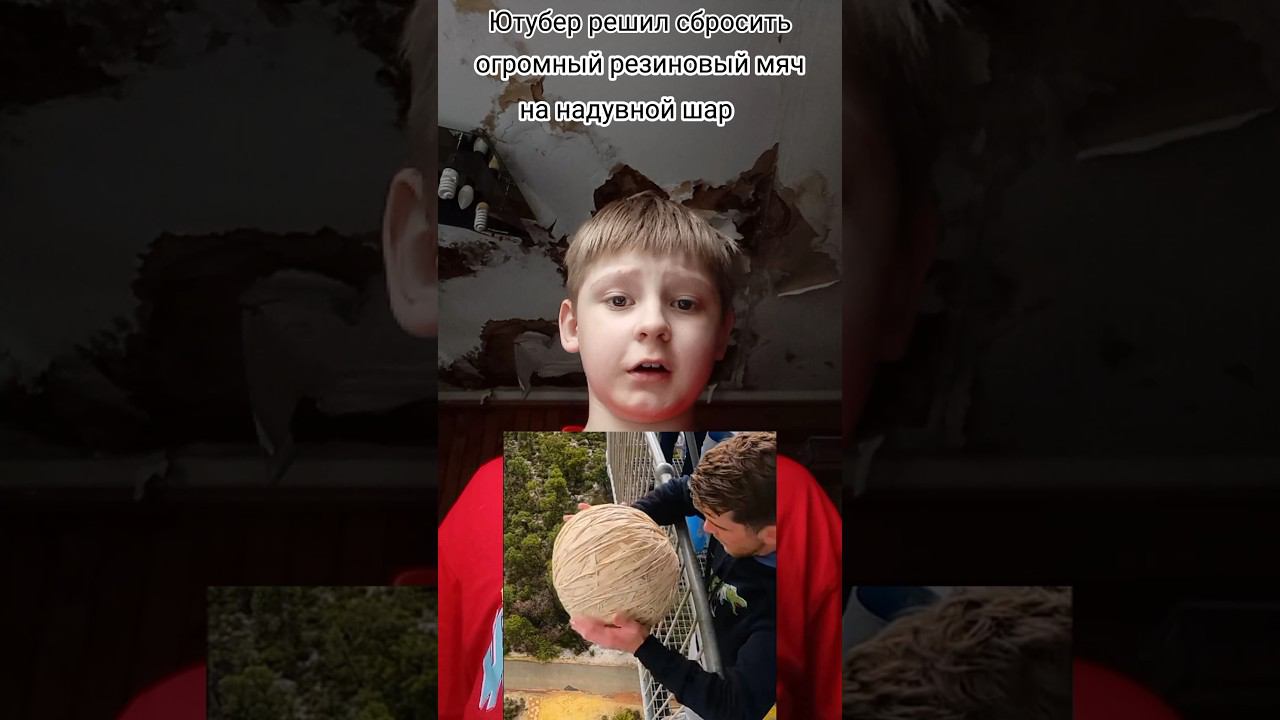 Ютубер скинул огромный резиновый мяч на надувной шар #shorst смотреть онлайн
