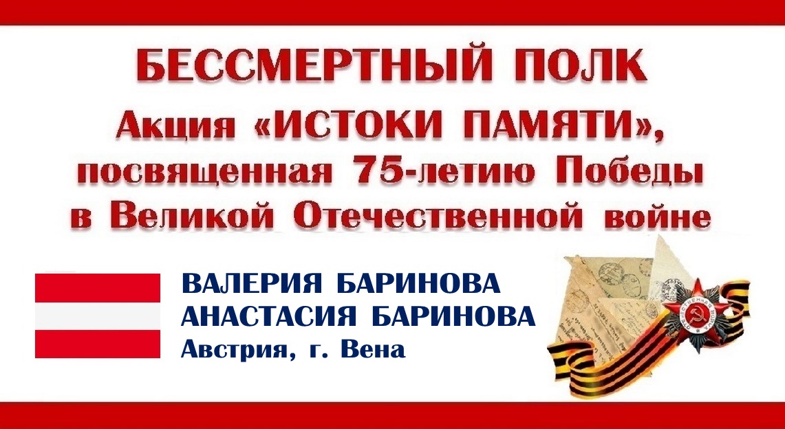 БЕССМЕРТНЫЙ ПОЛК. Истоки памяти. Валерия и Анастасия Бариновы (Австрия, г. Вена).