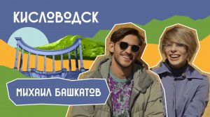 Почетный гражданин, 3 сезон | Выпуск 2 | Кисловодск