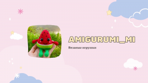 Вязаные игрушки крючком ♥