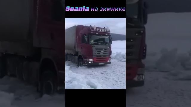 Scania на зимнике. Дороги севера.