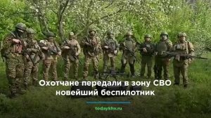 Охотчане передали в зону СВО новейший беспилотник