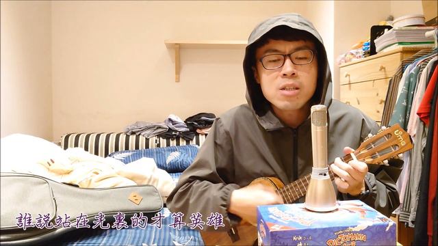 烏克麗麗 #159 | 陳奕迅–孤勇者 (彈唱cover&原調-1和弦譜)《英雄聯盟：雙城之戰》動畫劇集中文主題曲【閔閔瑞恩🎶】 смотреть онлайн