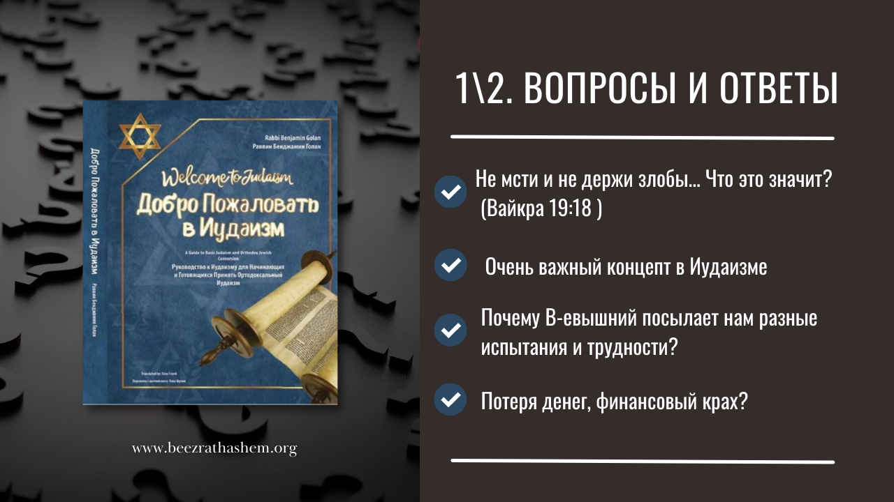 1\2.  Не мсти и не держи злобы. Что это значит?  | Раввин Лев Лэйб Лернер