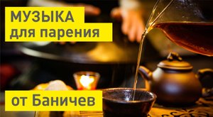 Релакс музыка Баничев "Чистая душа". Паша Бочкарёв