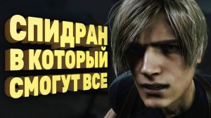 Как пройти Resident Evil 4 Remake за два часа [Спидран в деталях]