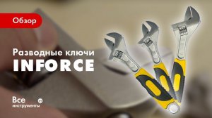 Обзор разводных ключей Inforce 54558, 54560, 54562