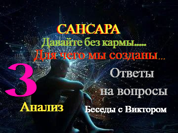 #52 САНСАРА. Для чего мы созданы..? Анализ. Ответы на вопросы. Беседы с Виктором. Часть 3.