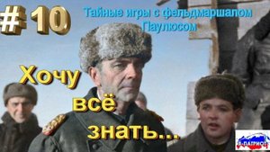 Тайные игры с фельдмаршалом Паулюсом. Хочу всё знать.