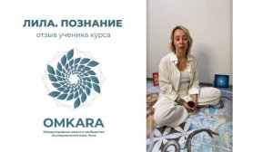 Oтзыв о Школе OMKARA. Нади Громова