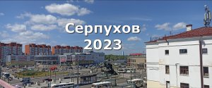 Серпухов 2023