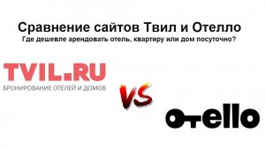 Сравнение сайтов Твил и Отелло - где дешевле арендовать отель, квартиру или дом посуточно