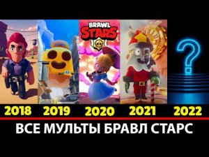 ВСЕ БРАВЛ ТОЛК АНИМАЦИИ БРАВЛ СТАРС С 2018 ПО 2022!