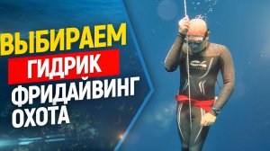?Выбираем гидрокостюм для фридайвинга и подводной охоты//Freediving.