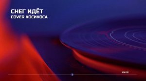 Снег идет cover КосиКоса
