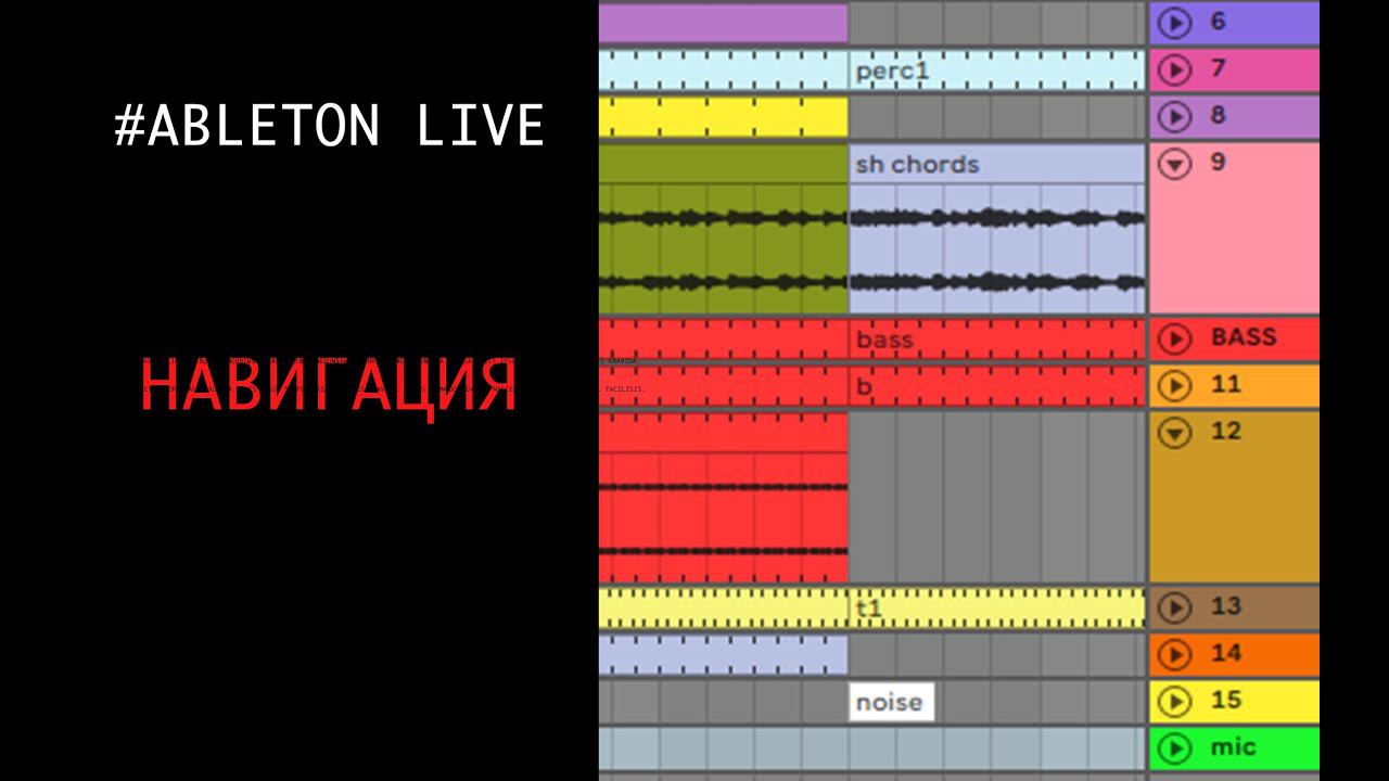 Навигация в Ableton Live или, что мы должны держать под контролем.