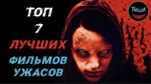 Топ лучших фильмов ужасов | ужастики