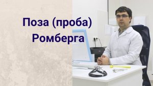 Поза (проба) Ромберга: как и для чего проводится тест?