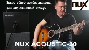 цифровой комбоусилитель для акустической гитары NUX Acoustic 30