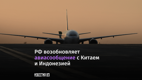 РФ возобновляет авиасообщение с Китаем и Индонезией.