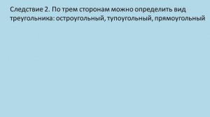 Тема 11. Теорема косинусов. Следствия из теоремы косинусов