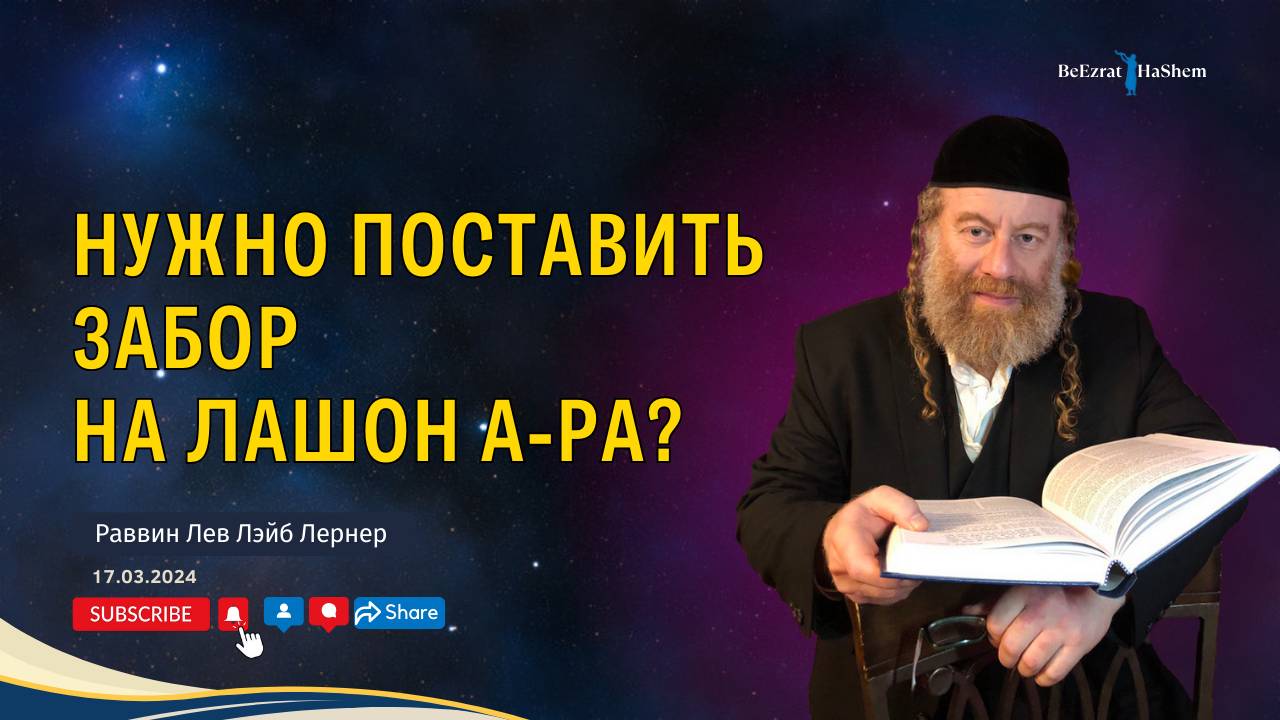 Нужно поставить забор на лашон а-Ра?