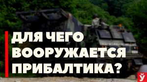 ЛАТВИЯ ВООРУЖАЕТСЯ | ВОЕННАЯ ТЕХНИКА НАТО СТЯГИВАЕТСЯ В ПРИБАЛТИКУ  | ПРОВОКАЦИИ ЗАПАДА