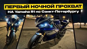 Первый ночной прохват на YAMAHA R1 по г. Санкт-Петербург