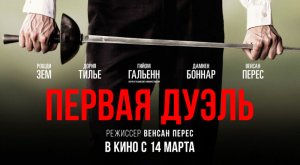 Первая дуэль (2023) трейлер