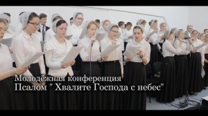 Псалом "Хвалите Господа с небес"