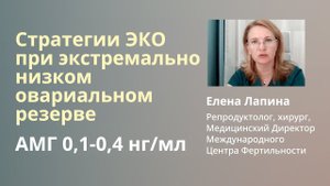 Стратегии ЭКО для пациентов с экстремально низким овариальным резервом (АМГ 0,1-0,4 нг/мл)