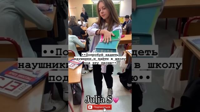 •Попробуй надеть наушники и зайти в школу под эту песню? смотреть онлайн