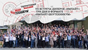 «Имлайт-Шоутехникум»: VII встреча дилеров состоялась в новом формате