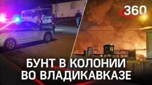 ⚡Бунт в колонии №1 Владикавказа с участием 600 заключённых: стянуты спецназ и Росгвардия - видео