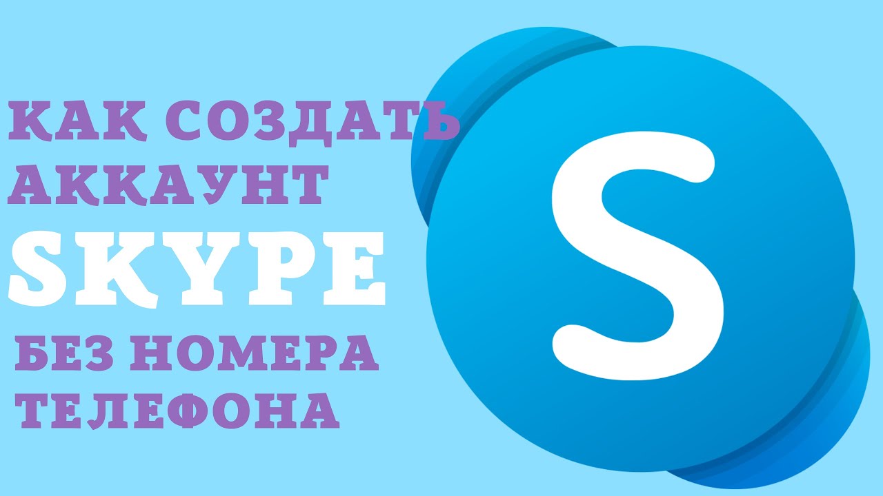 Skype регистрация. Skype аккаунт. Скайп регистрация. Как зарегистрировать в скайпе.