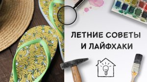 Летние советы и лайфхаки [Идеи для жизни]