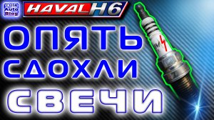 HAVAL H6. Опять сдохли свечи на Хавейл Н6