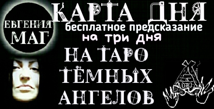 БЕСПЛАТНОЕ ПРЕДСКАЗАНИЕ, КАРТА ДНЯ НА ТРИ ДНЯ НА ТАРО ТЕМНЫХ АНГЕЛОВ, НА 17, 18, 19 ИЮНЯ