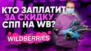 СПП Wildberries за счет продавца? Сколько вам придется заплатить продавцу?